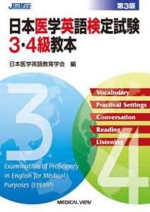 日本医学英語検定試験3・4級教本
