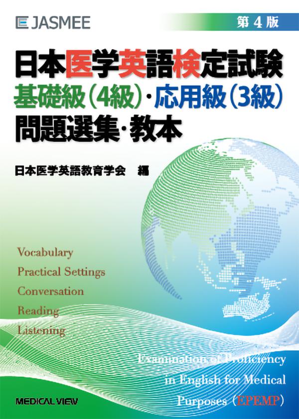 日本医学英語検定試験3・4級教本